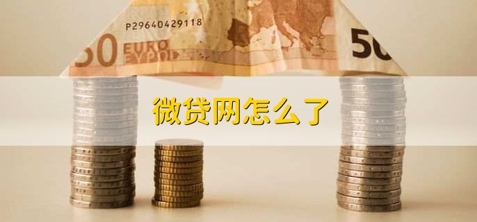 微贷网怎么了