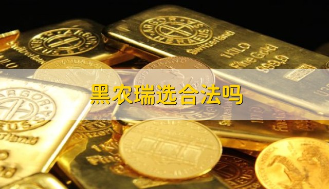 黑农瑞选合法吗