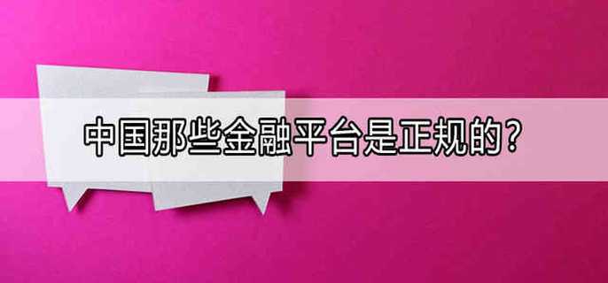 中国那些金融平台是正规的