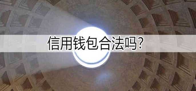 信用钱包合法吗