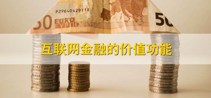 互联网金融的价值功能