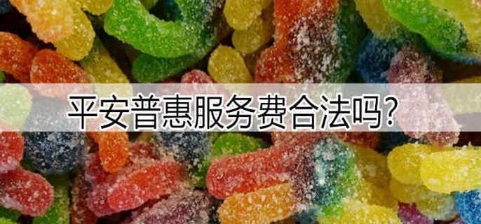 平安普惠服务费合法吗
