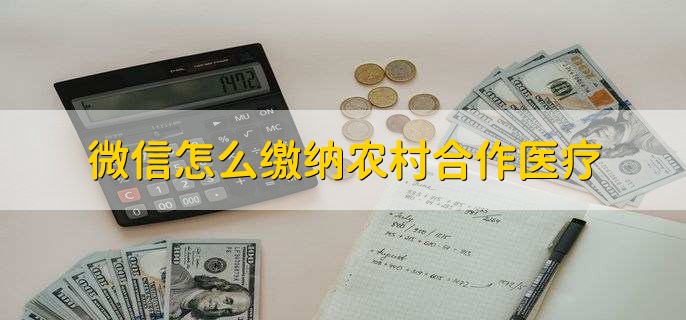 微信怎么缴纳农村合作医疗
