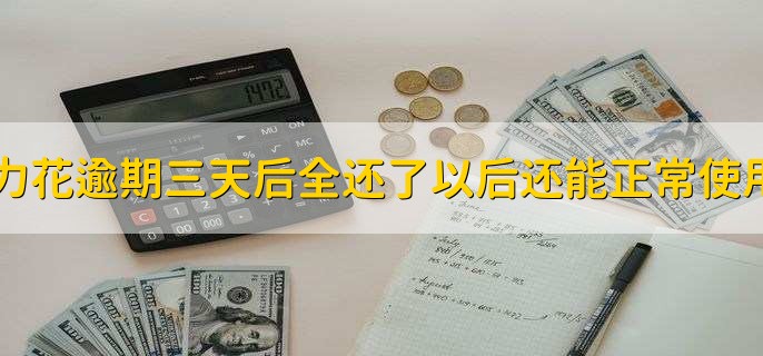 活力花逾期三天后全还了以后还能正常使用吗