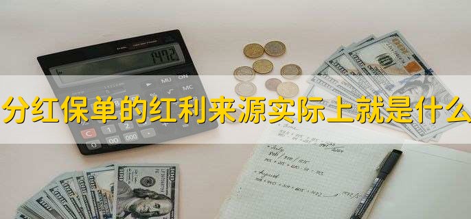 分红保单的红利来源实际上就是什么