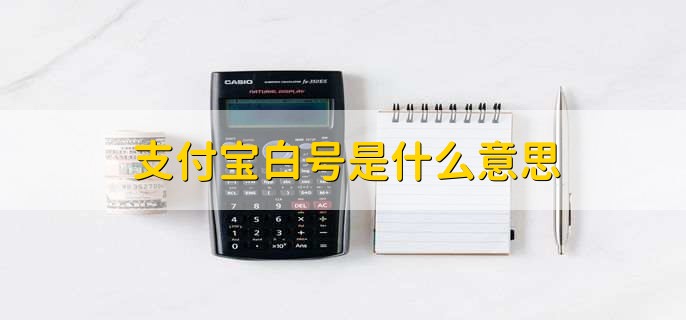 支付宝白号是什么意思