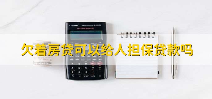 欠着房贷可以给人担保贷款吗