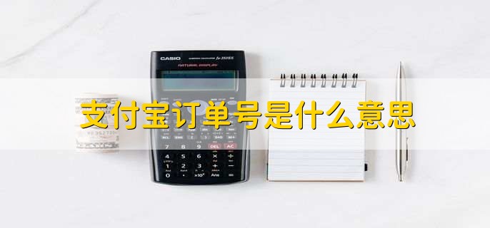 支付宝订单号是什么意思