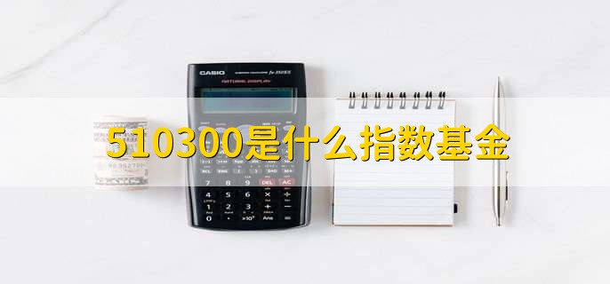 510300是什么指数基金