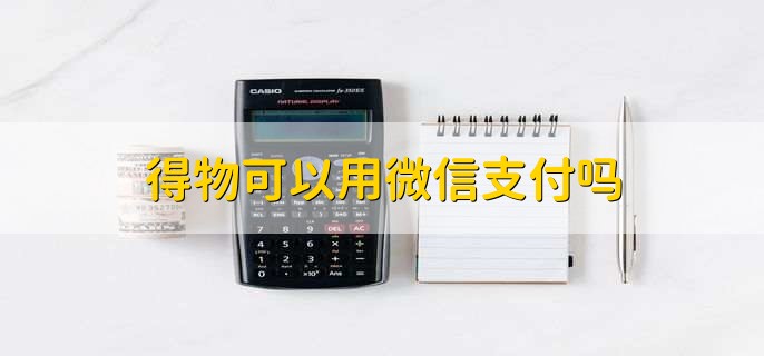 得物可以用微信支付吗