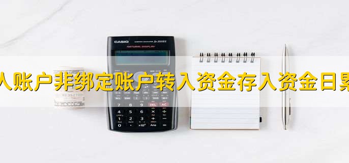 二类个人账户非绑定账户转入资金存入资金日累计限额